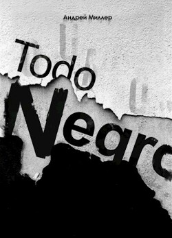 Читать онлайн книгу Todo negro (сборник) (СИ) автор Миллер Андрей Книга Todo negro (сборник) (СИ)