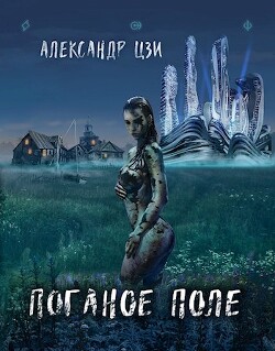 Книга Поганое поле. Возвращение (СИ)