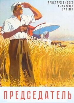 Книга Председатель (СИ)