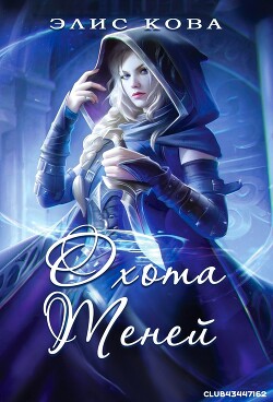 Книга Охота Теней (ЛП)