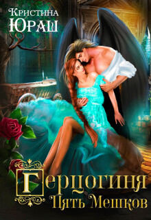 Читать онлайн книгу Герцогиня Пять Мешков (СИ) автор Юраш Кристина Книга Герцогиня Пять Мешков (СИ)