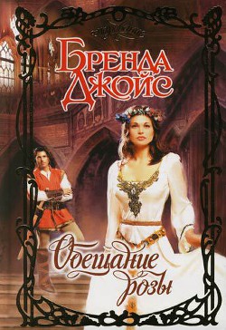 Книга Обещание розы