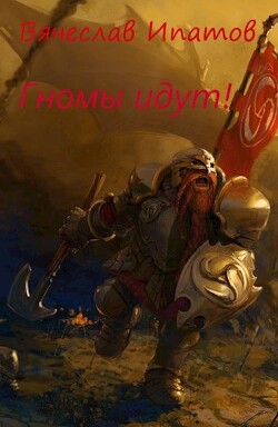 Книга Топоры гномов II. Гномы идут (СИ)