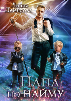Читать онлайн книгу Папа по найму (СИ) автор Демидова Лидия Книга Папа по найму (СИ)