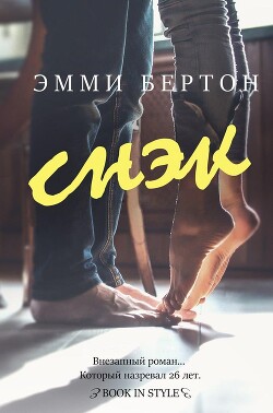 Книга Снэк (ЛП)