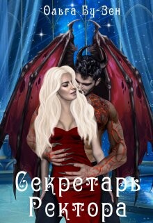 Читать онлайн книгу Секретарь ректора (СИ) автор Бу-Зен Ольга Книга Секретарь ректора (СИ)