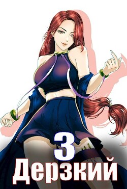 Книга Дерзкий наследник рода. Том 3 (СИ)