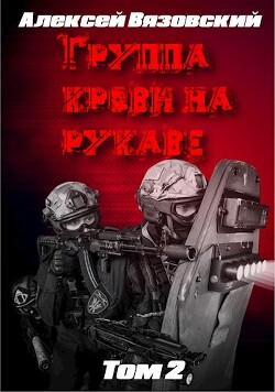 Книга Группа крови на рукаве. Том 2 (СИ)