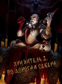Книга По дорогам Севера (СИ )