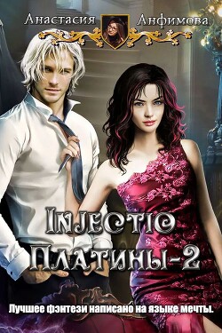 Книга Injectio платины 2 (СИ)