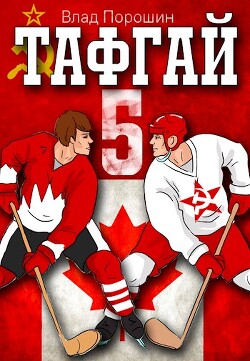 Книга Тафгай 5 (СИ)