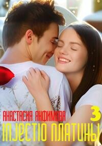 Книга Injectio платины 3 (СИ)