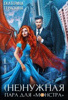 Читать онлайн книгу (Не)нужная пара для ’монстра’ (СИ) автор Гераскина Екатерина Книга (Не)нужная пара для ’монстра’ (СИ)