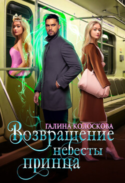 Книга Возвращение невесты принца (СИ)