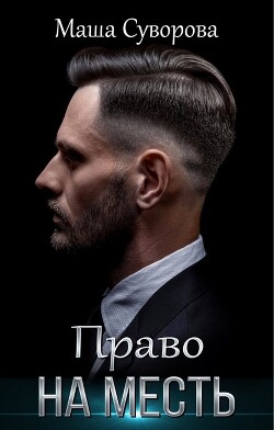 Читать онлайн книгу Право на месть (СИ) автор Суворова Мария Книга Право на месть (СИ)