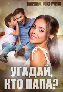 Читать онлайн книгу Угадай кто папа (СИ) автор Лорен Лена Книга Угадай кто папа (СИ)