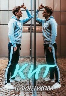 Читать онлайн книгу Кит (СИ) автор Пивоварова Александра Книга Кит (СИ)