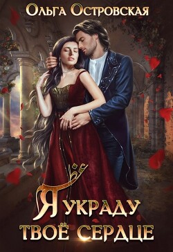 Книга Я украду твоё сердце (СИ)