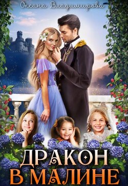 Читать онлайн книгу Дракон в малине (СИ) автор Владимирова Оксана Книга Дракон в малине (СИ)
