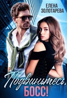 Книга Подвиньтесь, босс! (СИ)