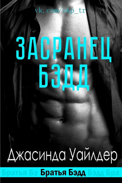 Книга Засранец Бэдд (ЛП)