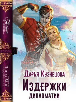 Читать онлайн книгу Издержки дипломатии (СИ) автор Кузнецова Дарья Андреевна Книга Издержки дипломатии (СИ)
