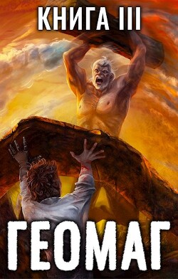 Книга Геомаг III (СИ)