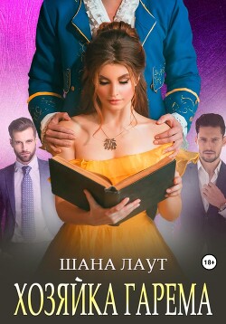 Книга Хозяйка гарема (СИ)