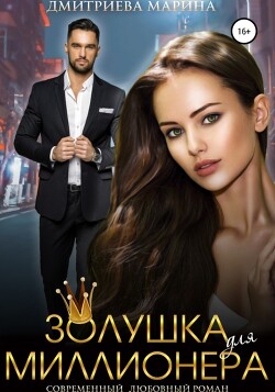Книга Золушка для миллионера