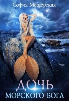 Книга Дочь морского бога (СИ)