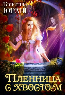 Книга Пленница с хвостом (СИ)
