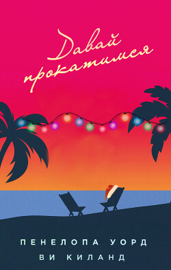 Книга Давай прокатимся (ЛП)