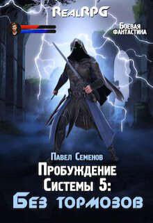 Книга Без тормозов (СИ)