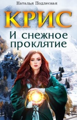 Книга КРИС и снежное проклятие (СИ)
