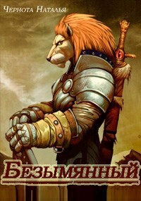 Читать онлайн книгу Безымянный (СИ) автор Чернота Наталья Книга Безымянный (СИ)