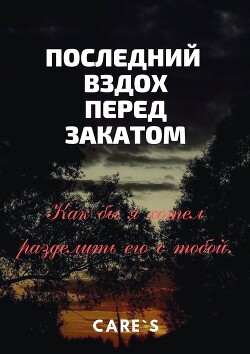 Книга Последний вздох перед закатом (СИ)