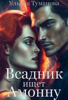 Читать онлайн книгу Всадник ищет Амонну (СИ) автор Туманова Ульяна Книга Всадник ищет Амонну (СИ)