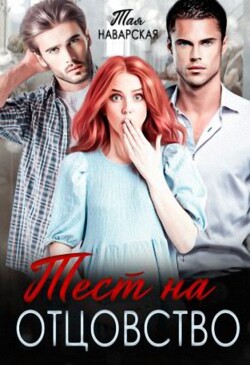 Книга Тест на отцовство (СИ)