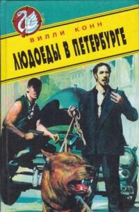 Книга Людоеды в Петербурге. Новые красные против новых русских