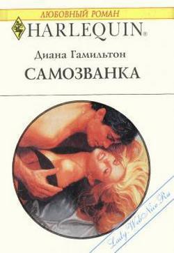 Книга Самозванка