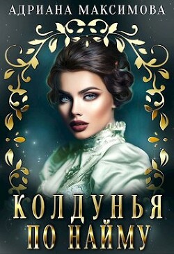 Читать онлайн книгу Колдунья по найму (СИ) автор Максимова Адриана Книга Колдунья по найму (СИ)