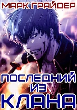 Серия книг Последний из клана