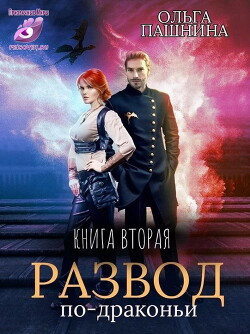 Читать онлайн книгу Р по - Д. Книга вторая (СИ) автор Пашнина Ольга Олеговна Книга Р по - Д. Книга вторая (СИ)