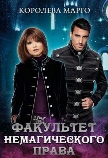Читать онлайн книгу Факультет немагического права (СИ) автор Книга Факультет немагического права (СИ)