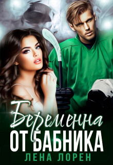 Книга Беременна от бабника (СИ)