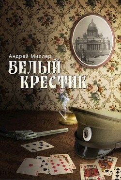 Книга Белый крестик