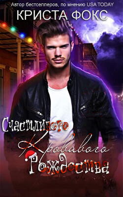 Читать онлайн книгу Счастливого кровавого Рождества: Рождество в Новом Орлеане (ЛП) автор Фокс Криста Книга Счастливого кровавого Рождества: Рождество в Новом Орлеане (ЛП)