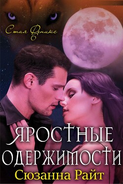 Книга Яростные одержимости (ЛП)