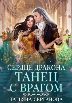 Книга Сердце дракона. Танец с врагом