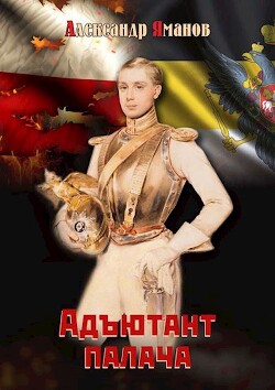 Книга Адъютант палача (СИ)